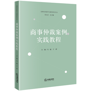 法律出版 于群主编 社 马聪 商事仲裁案例实践教程
