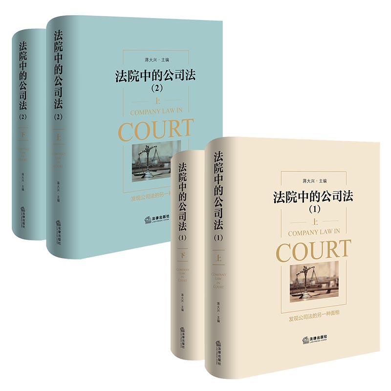 现货正版 2024新书 全4册 法院中的公司法 1+2 上下册 蒋大兴 主编 股权纠纷股东出资公司章程 公司法案例分析实务 法律出版社