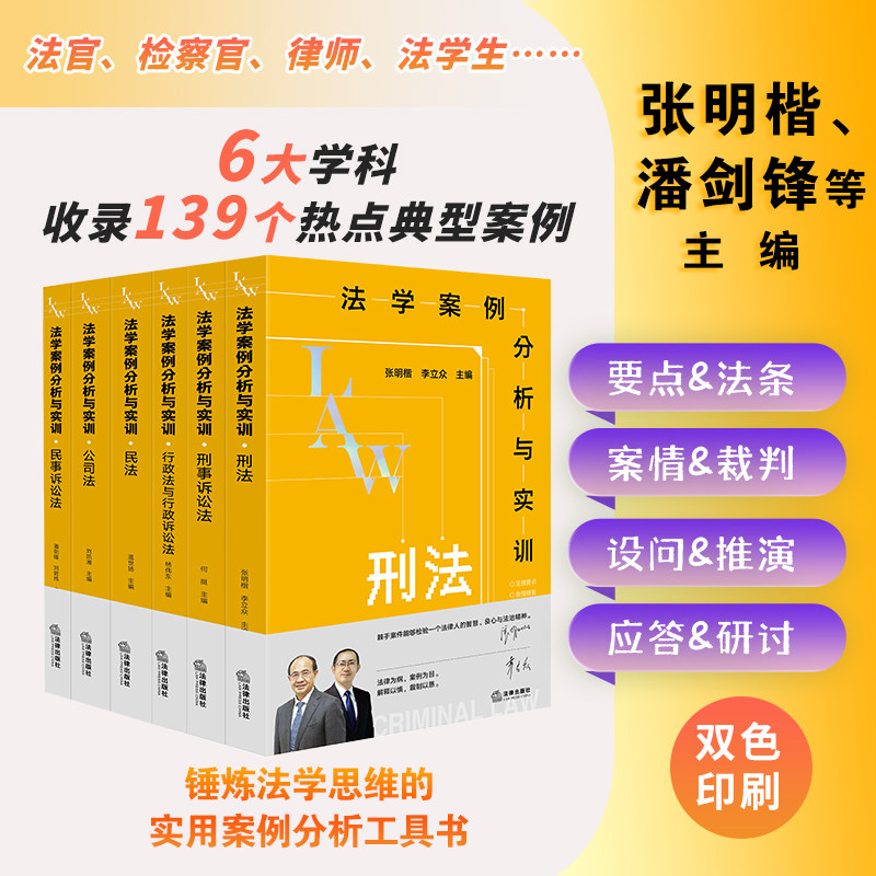 【全6册】法学案例分析与实训：刑法 公司法 刑诉 民诉 民法 张明楷 李立众主编  法律出版社