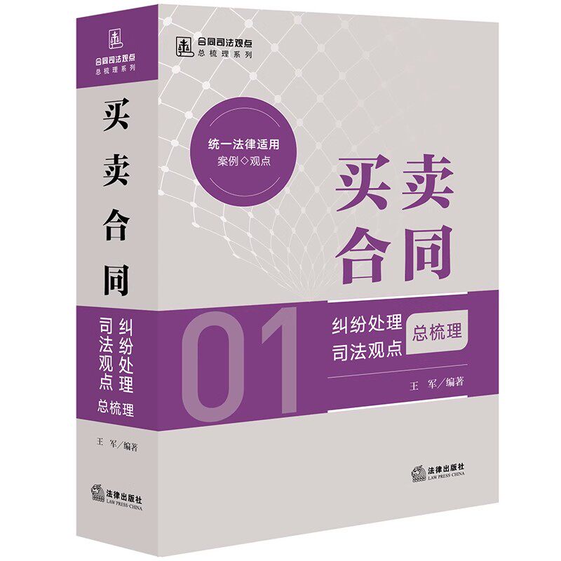 正版2024新书 买卖合同纠纷处理司法观点总梳理 王军 合同司法观点总梳理 合同纠纷案件法律适用类案依据 法律出版社9787519788155