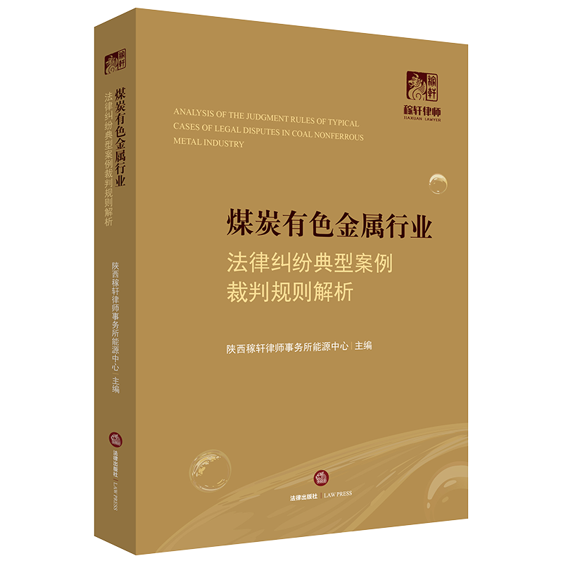 煤炭有色金属行业法律纠纷典型案例裁判规则解析  陕西稼轩律师事务所  法律出版社旗舰店