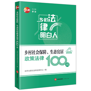 社法律应用中心编 正版 法律出版 生态宜居政策法律100问 社 乡村社会保障
