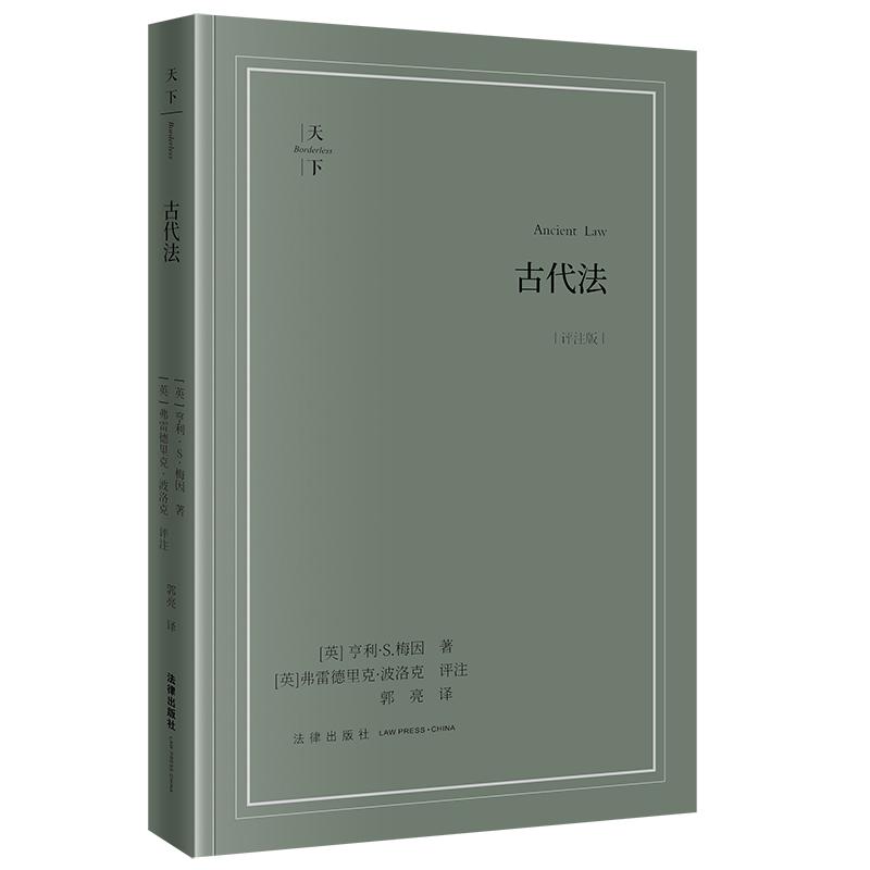 正版 古代法（评注版） [英]亨利·S.梅因著 [英]弗雷德里克·波洛克评注 郭亮译 法律出版社