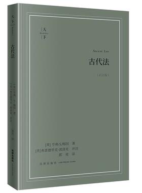 正版 古代法（评注版） [英]亨利·S.梅因著 [英]弗雷德里克·波洛克评注 郭亮译 法律出版社