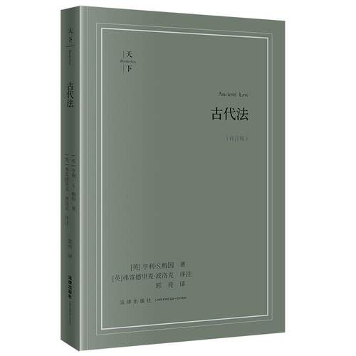 古代法（评注版） [英]亨利·S.梅因著 [英]弗雷德里克·波洛克评注 郭亮译 法律出版社