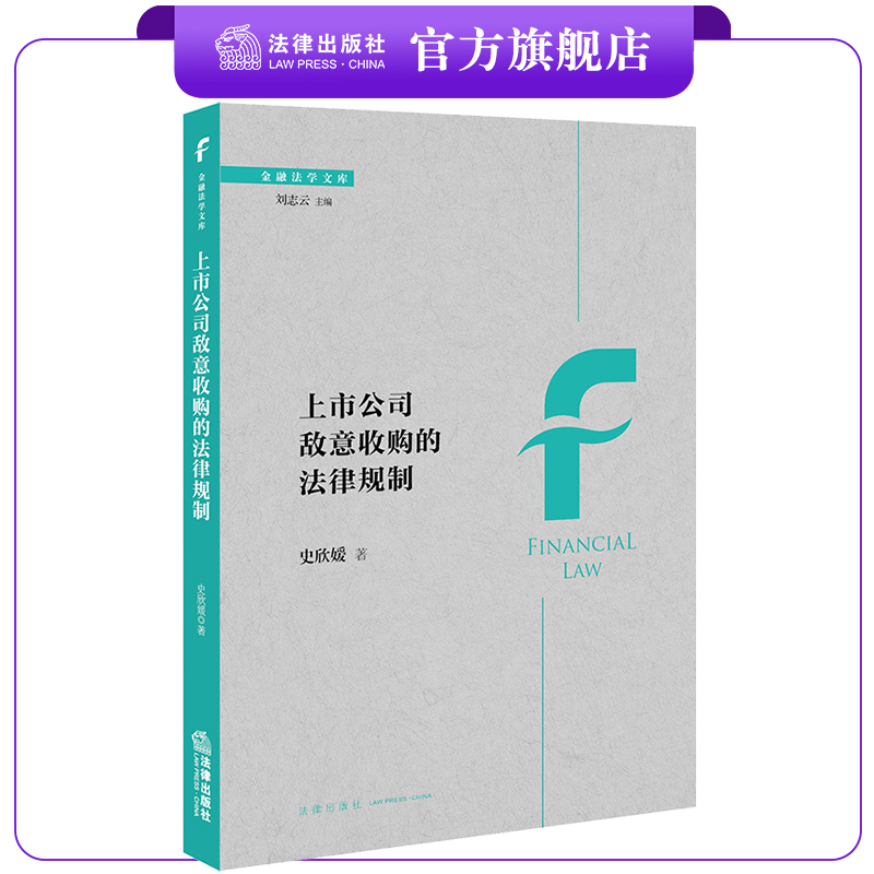 上市公司敌意收购法律出版社