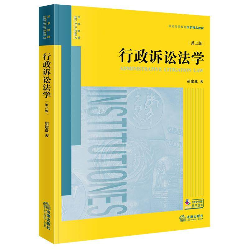 2025新 行政诉讼法学（第二版） 胡建淼著 法律出版社