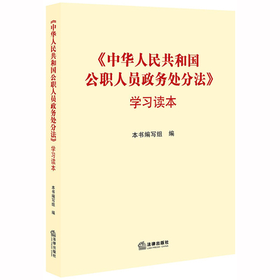 现货正版 2020中华人民共和国公职人员政务处分法 学习读本 附政务处分常用文书格式 政务处分相关法律汇编 公职人员政务处分法