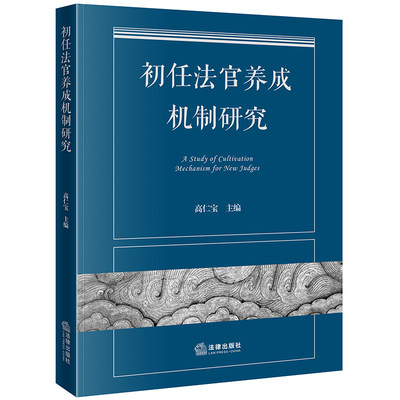 【法律出版社官方直发】初任法官养成机制研究  高仁宝主编  法律出版社