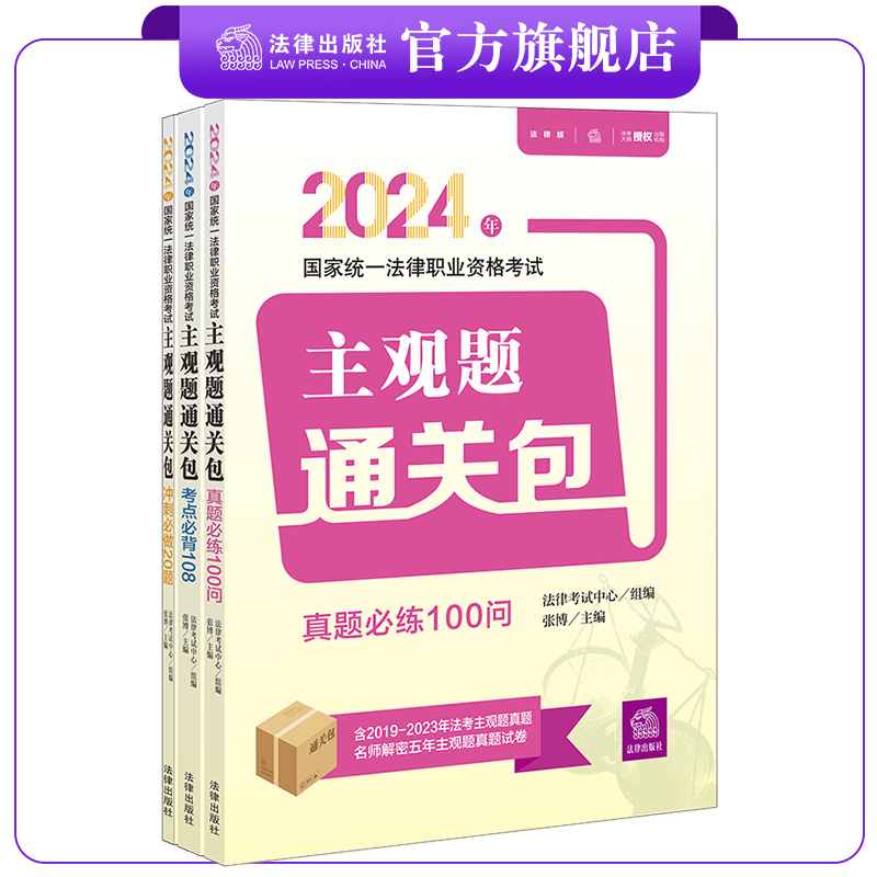 24法考主观题法律出版社