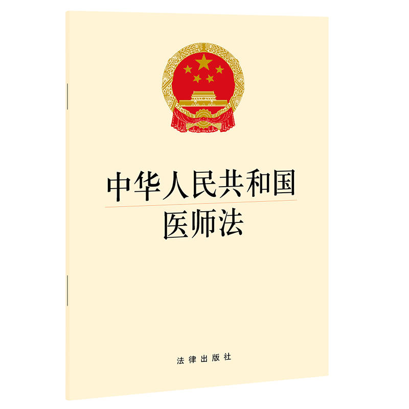 中华人民共和国医师法 2022年3月1日起施行 法律出版社