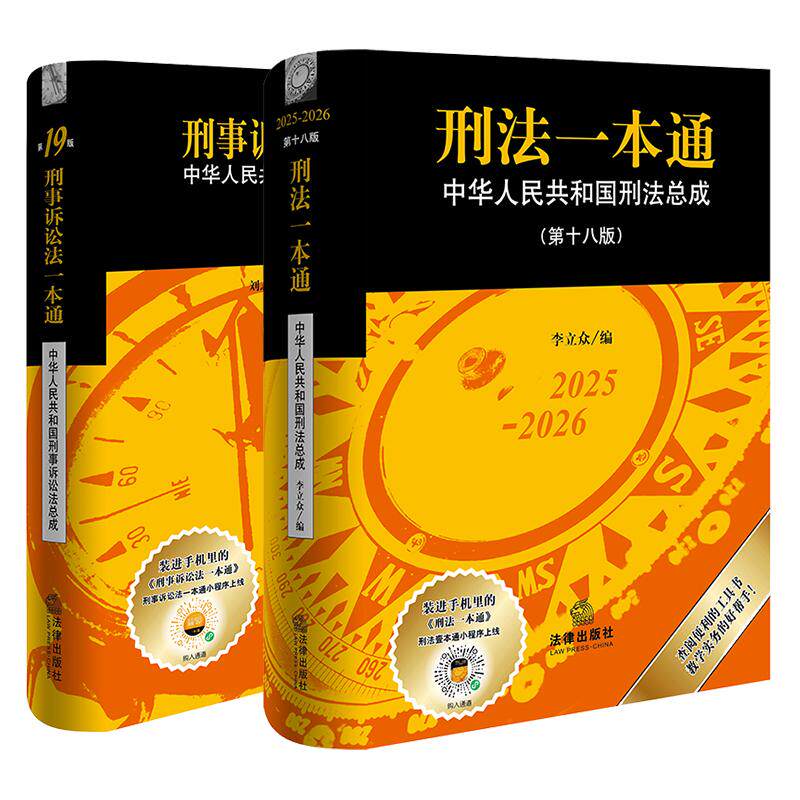 2本套装 刑法一本通（第十八版）+刑事诉讼法一本通(第19版) 法律出版社