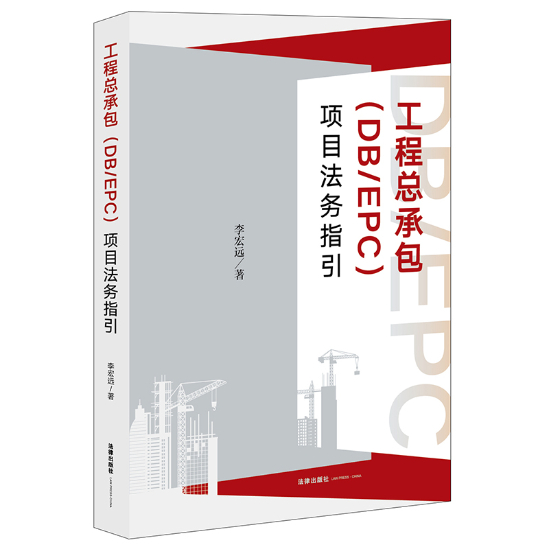 ※限67  工程总承包（DB/EPC）项目法务指引  李宏远著   法律出版社