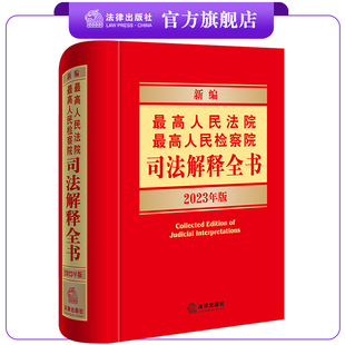 社 2023年版 社法规中心编 法律出版 新编最高人民法院 最高人民检察院司法解释全书