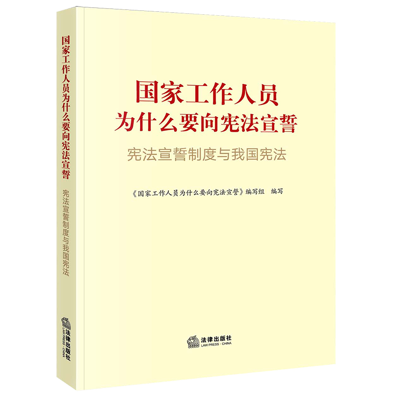 国家工作人员为什么要向宪法宣誓
