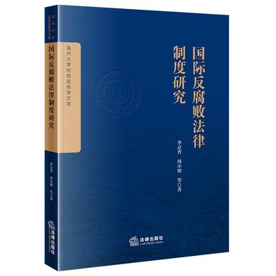 国际反腐败法律制度研究  李京普 周小明等著  法律出版社