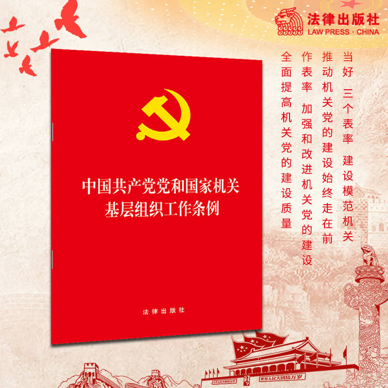 2020年中国共产党党和国家机关基层组织工作条例法律出版社旗舰店