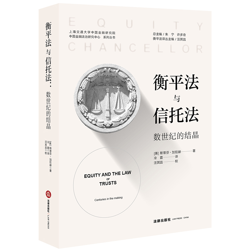 现货正版 衡平法与信托法：数世纪的结晶  [英]斯蒂芬·加拉赫著；冷霞译  法律出版社