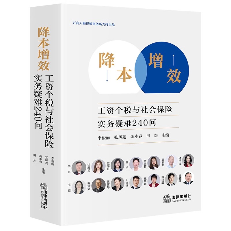 降本增效：工资个税与社会保险实务疑难240问 李俊丽 张凤莲 游本春 田杰主编