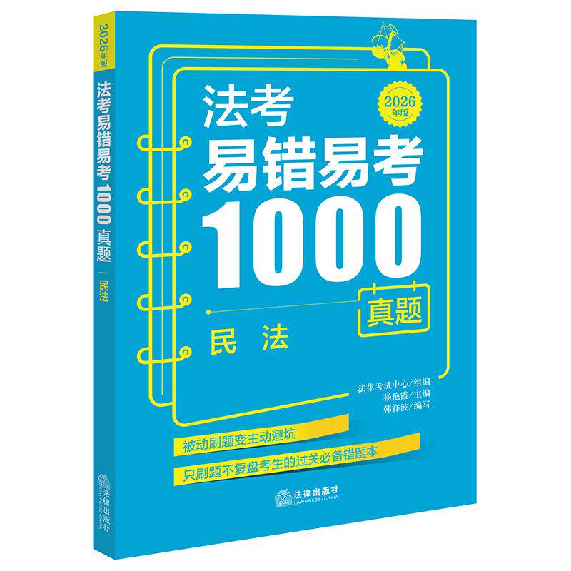 法考易错易考1000真题：民法（2026年版）  法律考试中心组编 杨艳霞主编 韩祥波编写