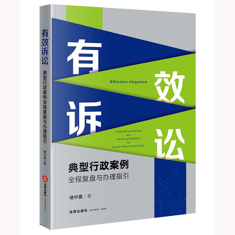 正版 有效诉讼 典型行政案件全程复盘与办理指引 褚中喜 法律出版社 行政案件 了解律师的思维和诉讼思路 9787519795252