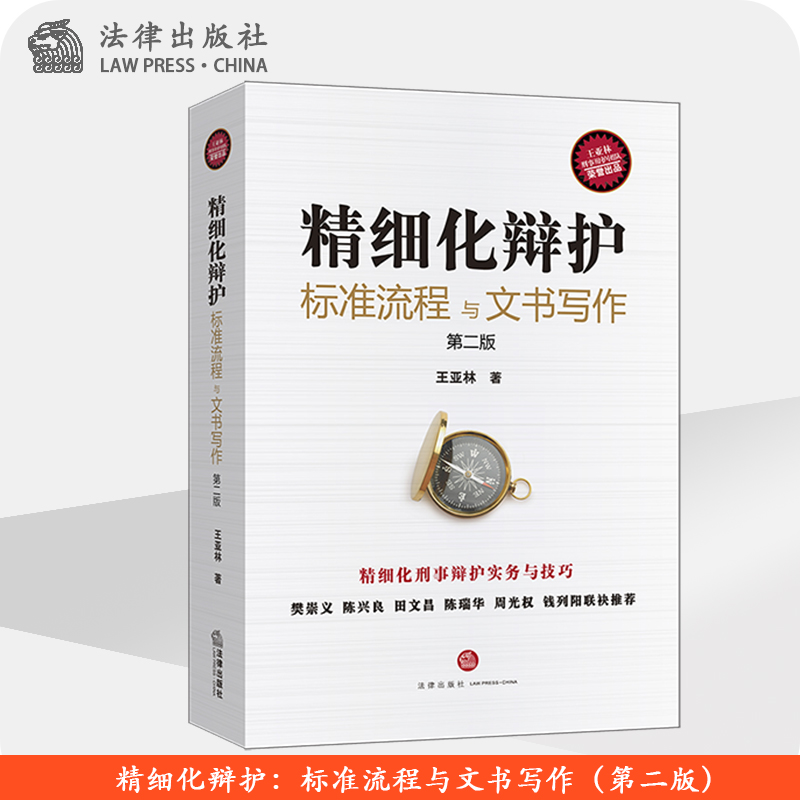 精细化辩护：标准流程与文书写作（第二版）王亚林 法律出版社