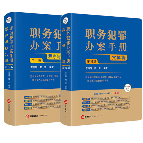 正版2026新 【全2册】职务犯罪办案手册：程序与技巧篇（第二版）+实体篇（第四版） 李高明 戴奎编著 法律出版社