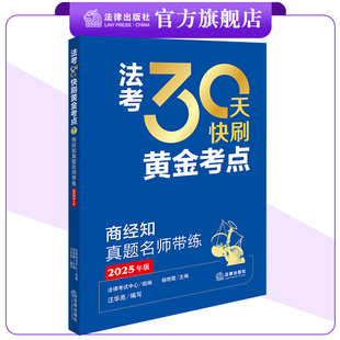 法考30天快刷黄金考点:商经知真题名师带练(2025年版) 法律考试中心组编 杨艳霞主编 汪华亮编写 法律出版社