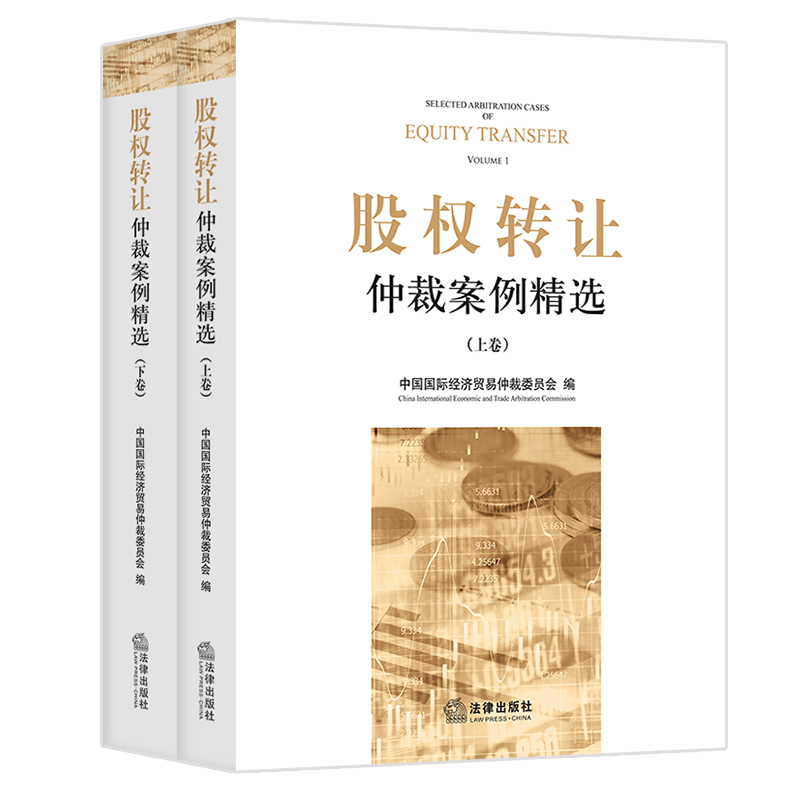 【法律社直发】正版 股权转让仲裁案例精选 上下卷 中国国际经济贸易仲裁委员会 法律出版社9787519749187