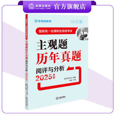 国家统一法律职业资格考试主观题历年真题阅评与分析（2025年版）法律考试中心组编 张博主编 法律出版社
