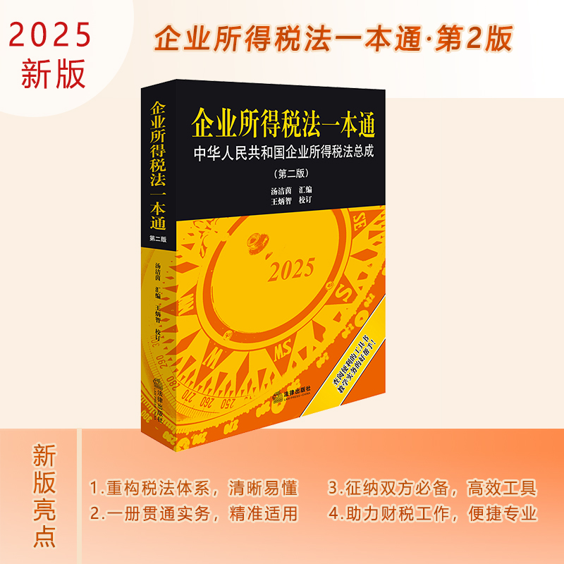 2025新  企业所得税法一本通：中华人民共和国企业所得税法总成（第二版） 汤洁茵汇编  王炳智校订 法律出版社
