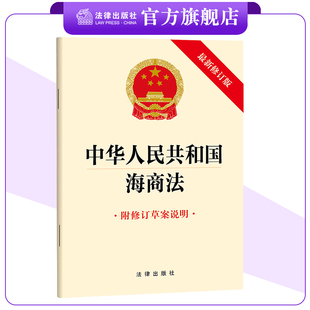 中华人民共和国海商法（2025新修订版 附修订草案说明）32开单行本 9787524408895 法律出版社
