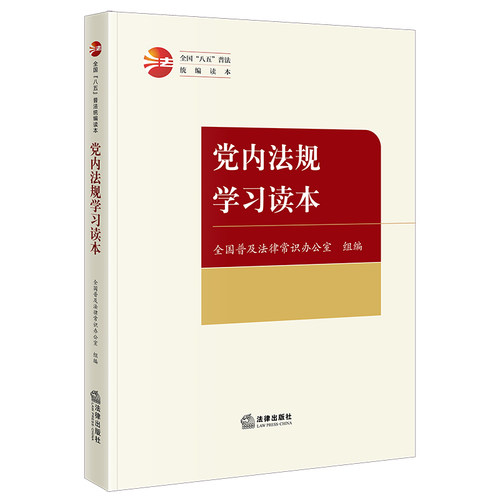 正版 党内法规学习读本（全国“八五”普法统编读本） 全国普及法律常识办公室 组编 法律出版社 cy