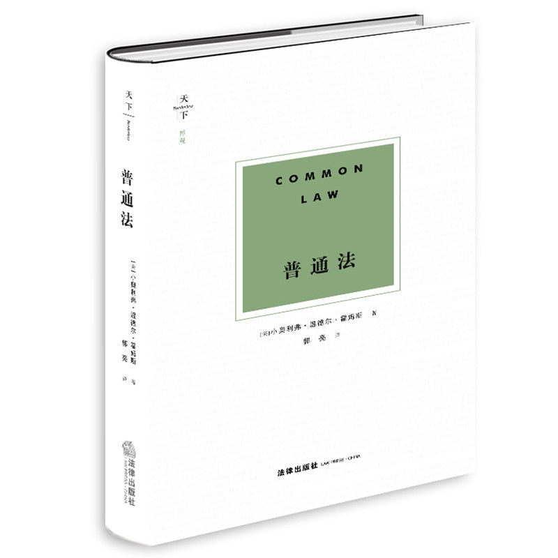 正版新书 普通法 [美]小奥利弗·温德尔·霍姆斯著 郭亮译 法律出版社 律师法律实务图书籍