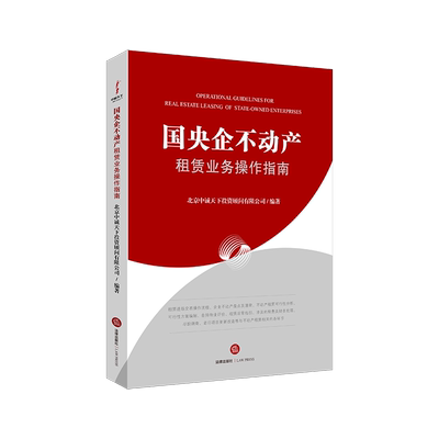 国央企不动产租赁业务操作指南 北京中诚天下投资顾问有限公司编著 法律出版社旗舰店
