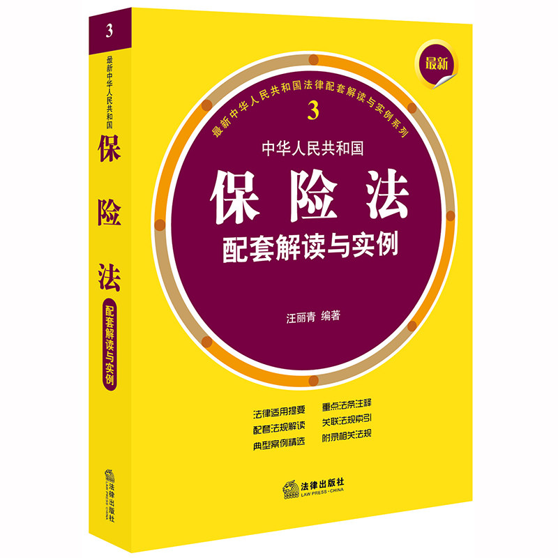 正版 最新中华人民共和国保险法配套解读与实例 汪丽青 法律出版社