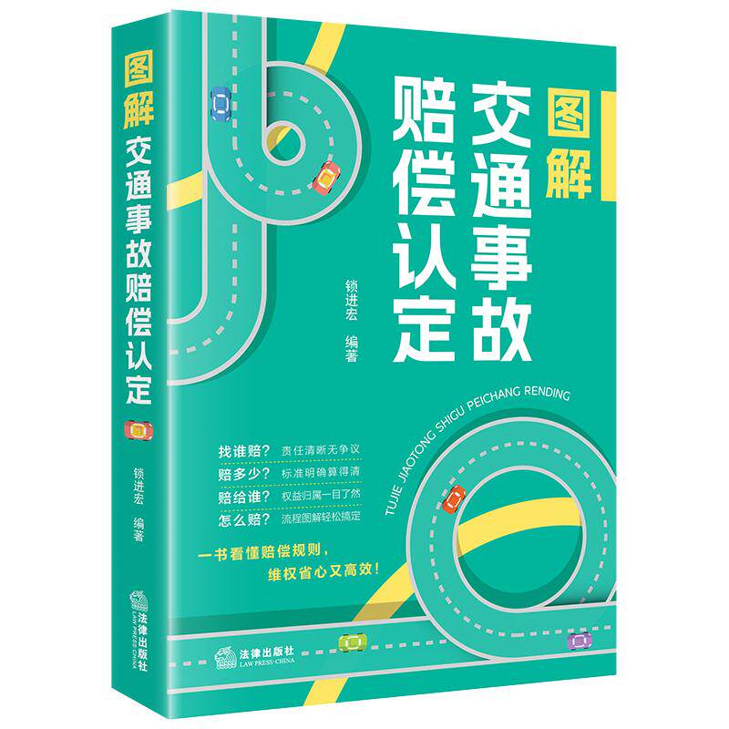 图解交通事故赔偿认定 锁进宏编著 法律出社