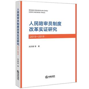 人民陪审员制度改革实证研究(2015-2019) 刘方勇等著 9787524410508 法律出版社fl书籍