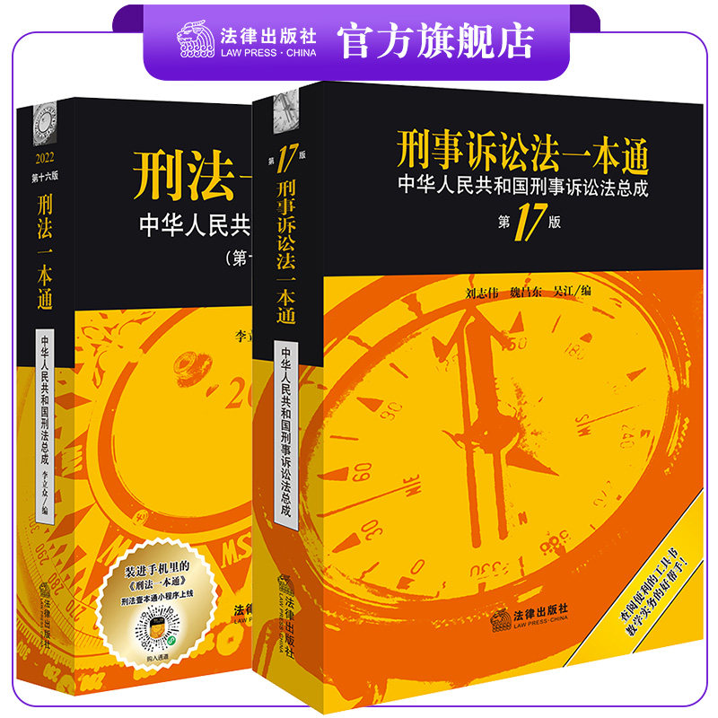 2本套装 刑事诉讼法一本通(第17版)+刑法一本通(第16版)法律出版社