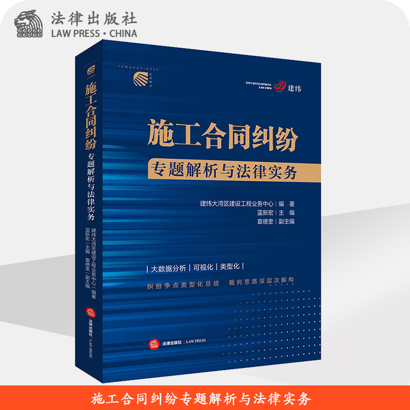 施工合同纠纷专题解析与法律实务 建纬大湾区建设工程业务中心编著 蓝新宏主编  法律出版社