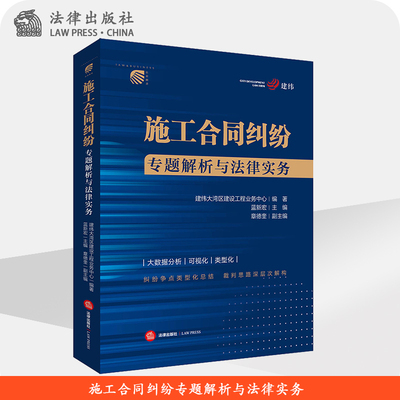 施工合同纠纷专题解析法律实务