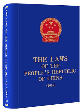 正版新 The Laws of the People's Republic of China (2018) 全国人大常委会法制工作委员会编译 法律出版社 律师实务司法案例
