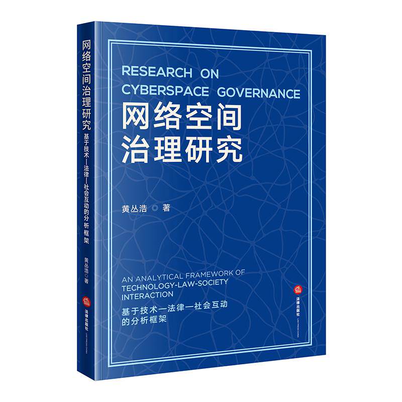 2026年新书 网络空间治理研究:基于技术-法律-社会互动的分析框架