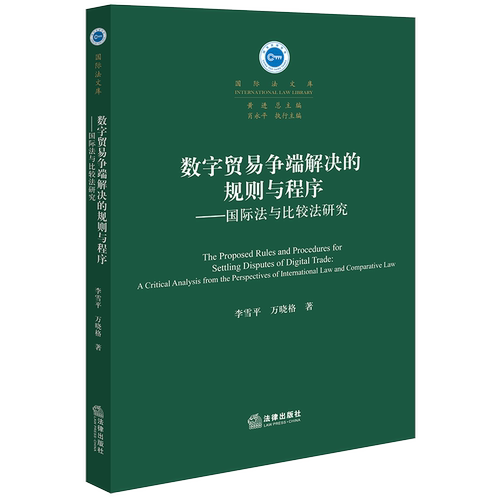 数字贸易争端解决的规则与程序