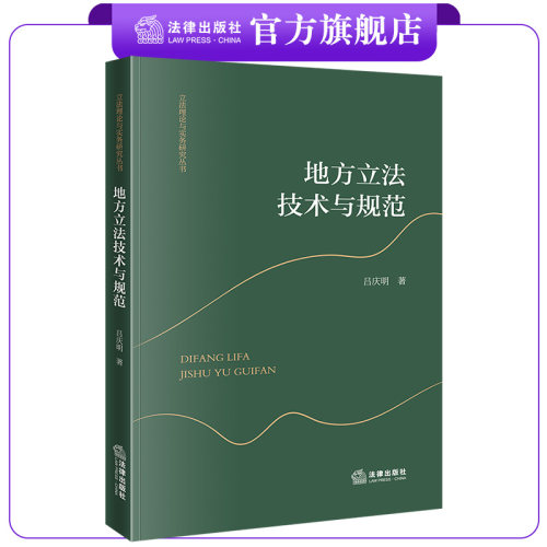 地方立法技术与规范  吕庆明著  立法理论与实务研究丛书 法律出版社