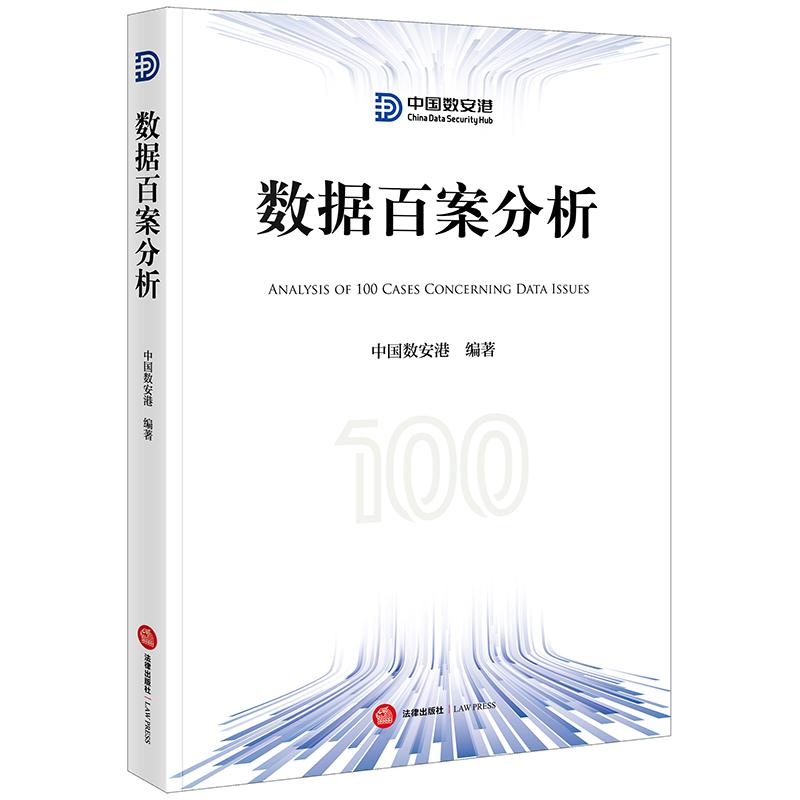 正版 2025新书 数据百案分析 中国数安港编著 法律出版社 9787524400011