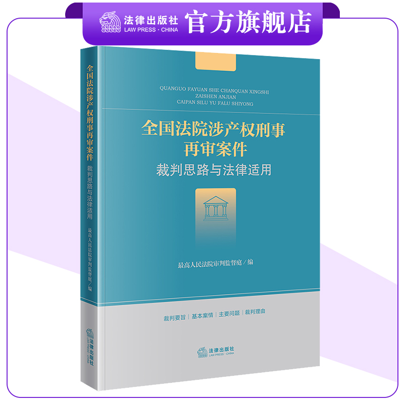 全国法院涉产权刑事再审案件裁判思路与法律适用 最高人民法院审判监督庭编 法律出版社