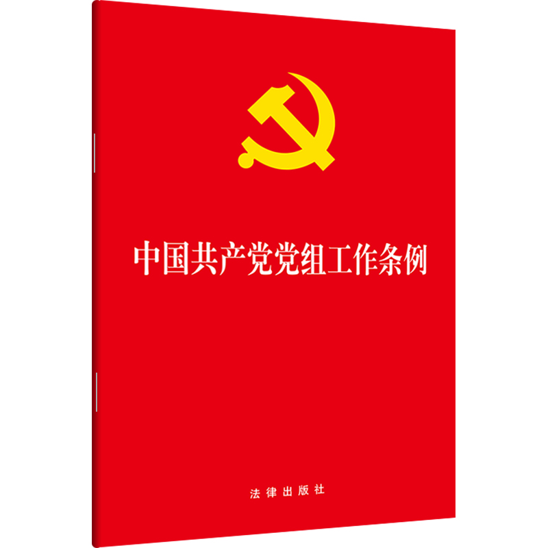 正版 2019年版中国共产党党组工作条例2019党组工作条例法律法规汇编全套32开大字版红皮法规党组条例党内法规单行本9787519733759