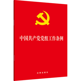 社 法律出版 2019年4月版 中国共产党党组工作条例