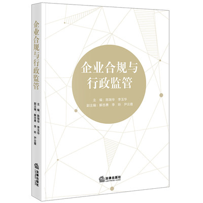 企业合规与行政监管  陈瑞华 李玉华主编 解志勇 李昕 尹云霞副主编  法律出版社